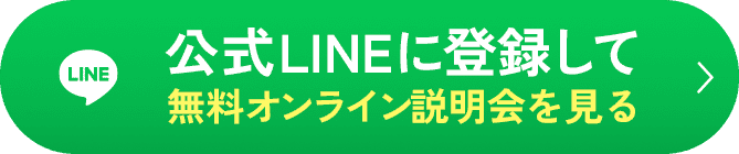 公式LINEに登録して無料オンライン説明会を見る